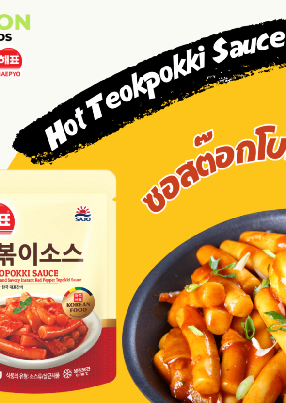 [SAJO HAEPYO] ซอสต็อกโบกีรสเผ็ด 150g.