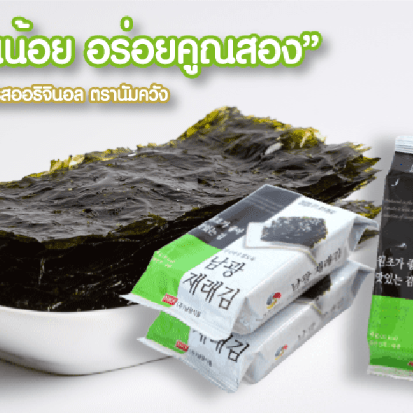  [NAMKWANG] Traditional Seaweed สาหร่ายเกาหลีอบกรอบ รสดั้งเดิม ตรานัมควัง  4g.*3ea