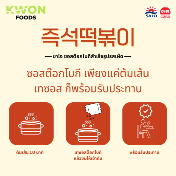 [SAJO HAEPYO] ซอสต็อกโบกีรสเผ็ด 150g.