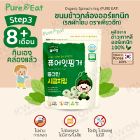 [PURE EAT]  ขนมข้าวกล้องออร์แกนิก (รสผักโขม) 40g.