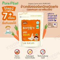 [PURE EAT] ขนมข้าวกล้องออร์แกนิก ชนิดแท่ง (รสแครอท) 30g.