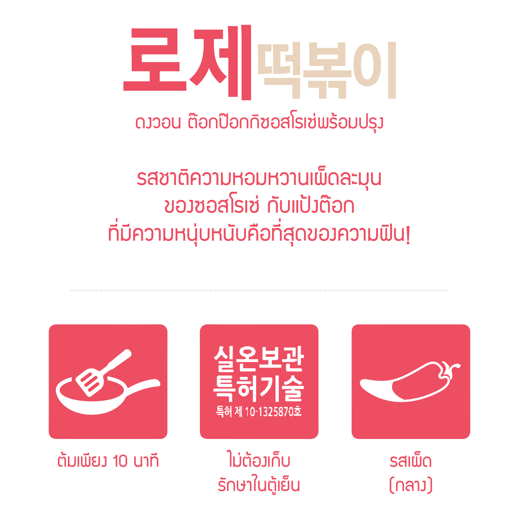 ดงวอน ต๊อกป๊อกกิ รสโรเซ่ (แบบแพ็ก)