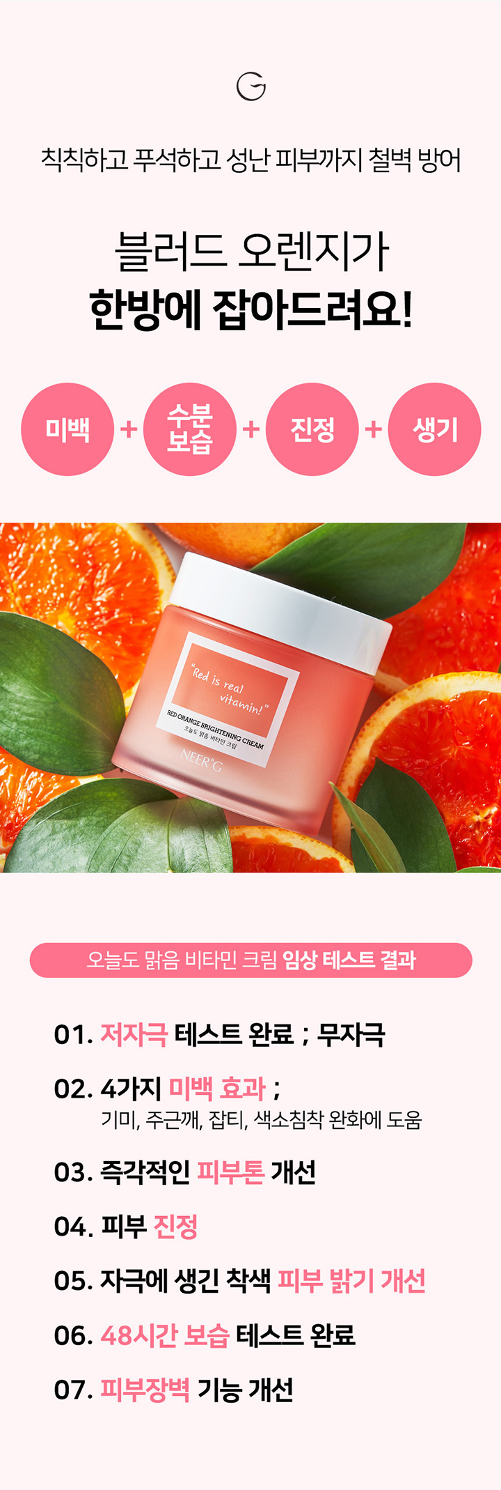 [니얼지(NEER'G)] 오늘도 맑음 저자극 브라이트닝 비타민 미백 수분크림 80ml