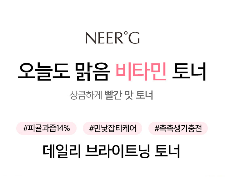[니얼지(NEER'G)] 오늘도 맑음 브라이트닝 비타민 미백 생기 토너 250ml 