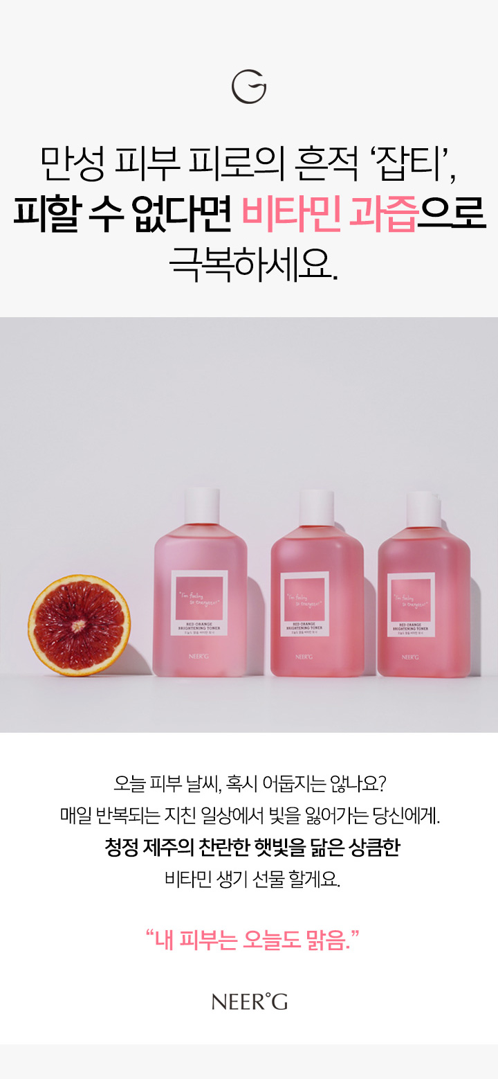 [니얼지(NEER'G)] 오늘도 맑음 브라이트닝 비타민 미백 생기 토너 250ml 