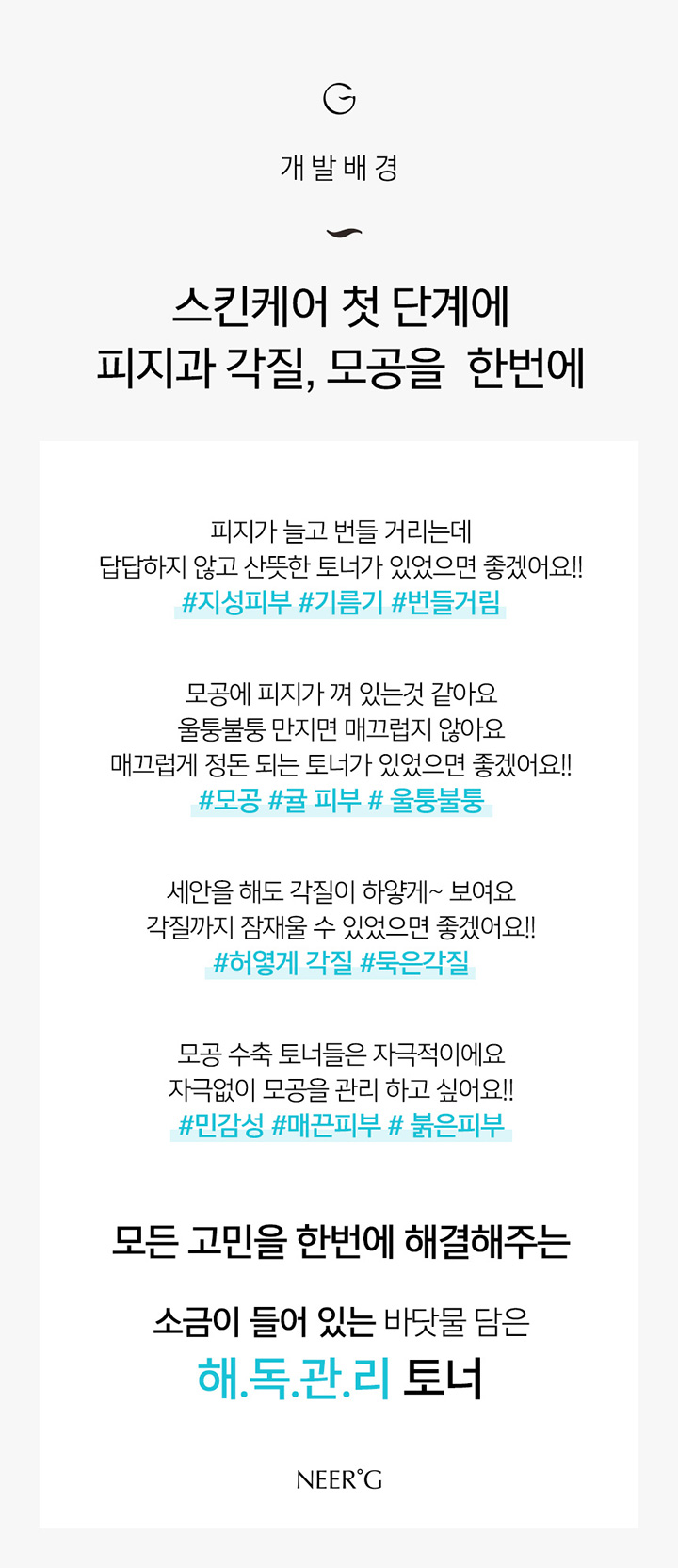 [니얼지(NEER'G)] 바닷물 담은 약산성 순한 스킨 토너 250ml
