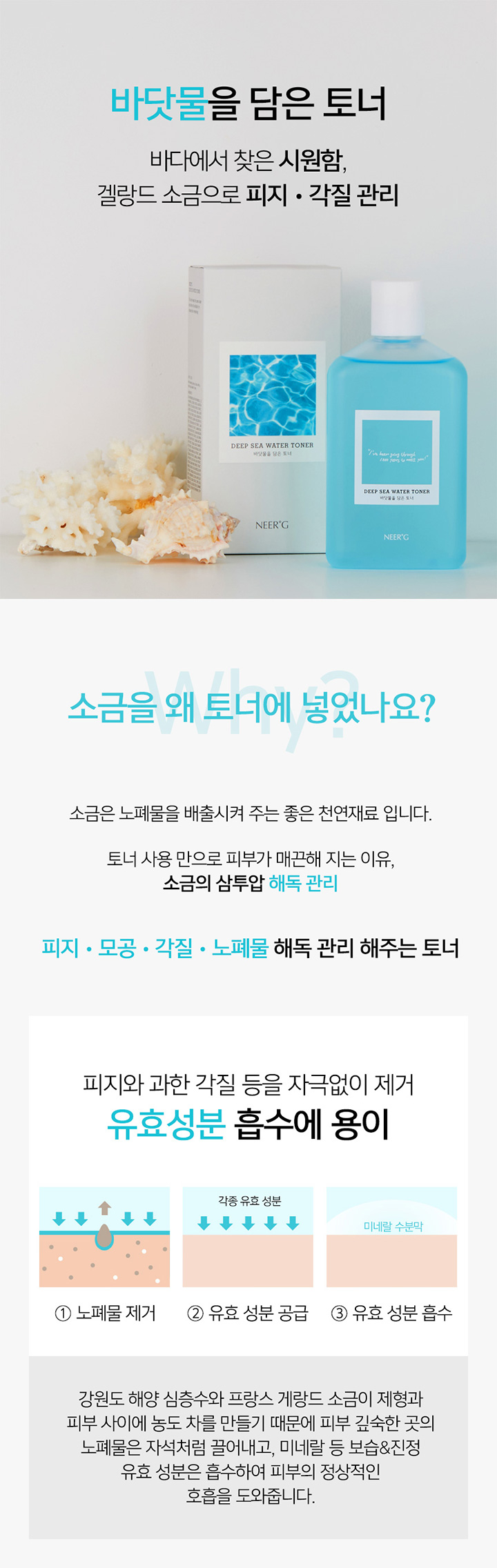 [니얼지(NEER'G)] 바닷물 담은 약산성 순한 스킨 토너 250ml