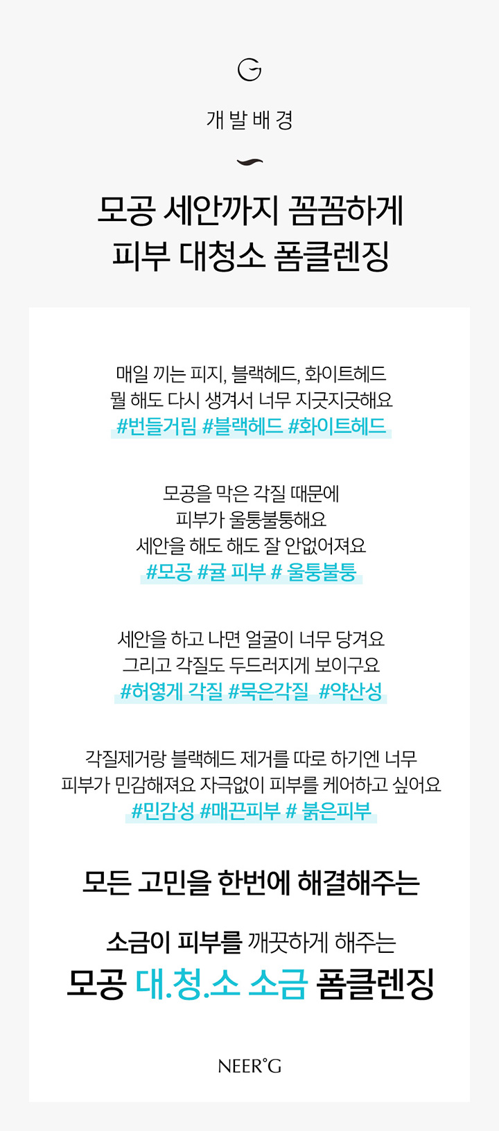 [니얼지(NEER'G)] 바닷 소금 품은 약산성 저자극 딥클렌징 폼 120ml