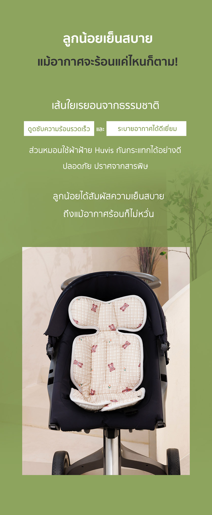 BEBENUVO เบาะรองรถเข็นเด็ก คาร์ซีท  Hygiene cool seat (แบบบาง) 