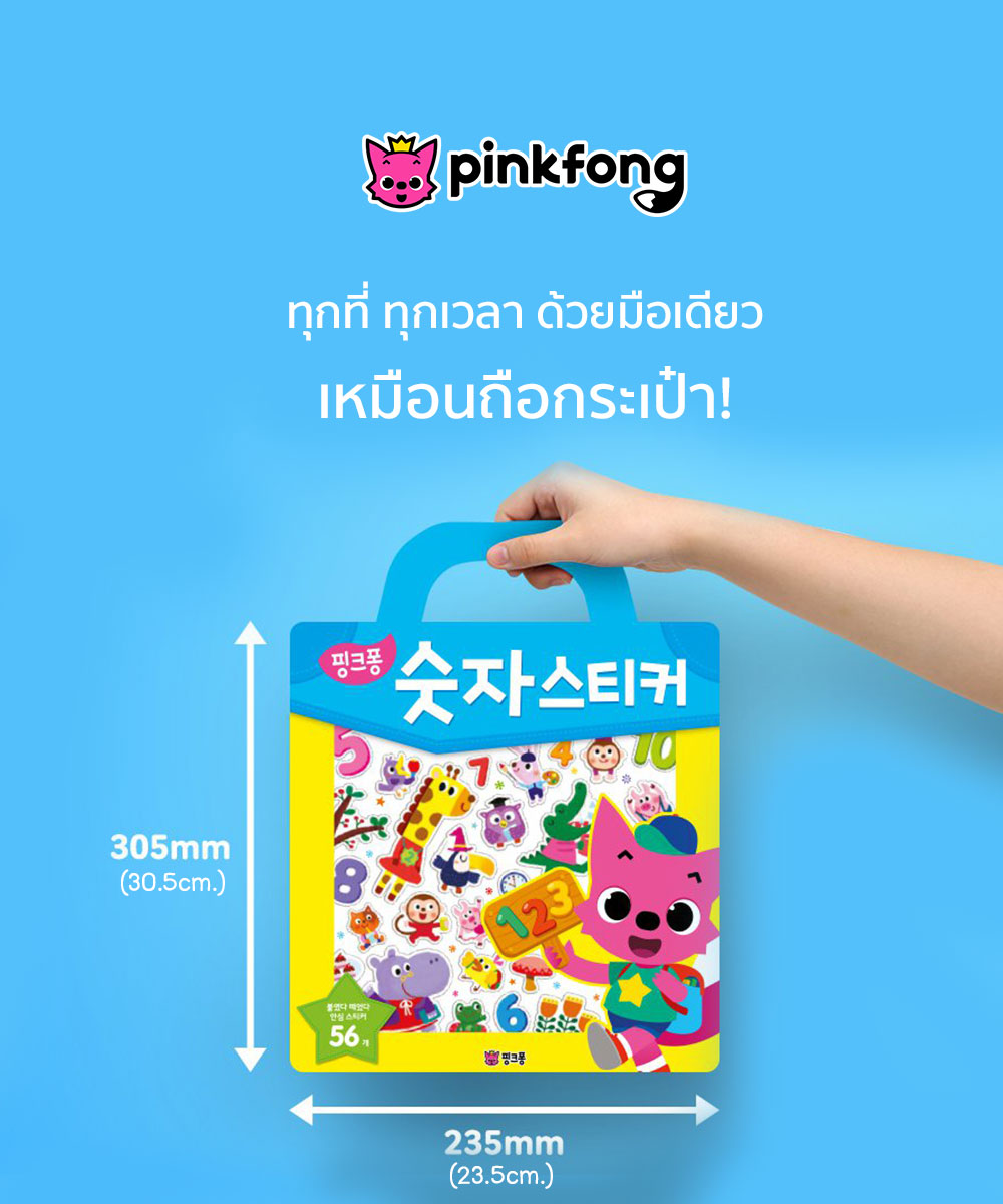 Pinkfong - Sticker Bag สติ้กเกอร์การ์ตูน ตัวเลข ติดแล้วลอกออกได้ กระดานสติ้กเกอร์