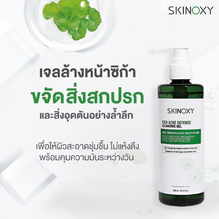 [Skinoxy] เจลทำความสะอาดป้องกันสิว CICA 300มล