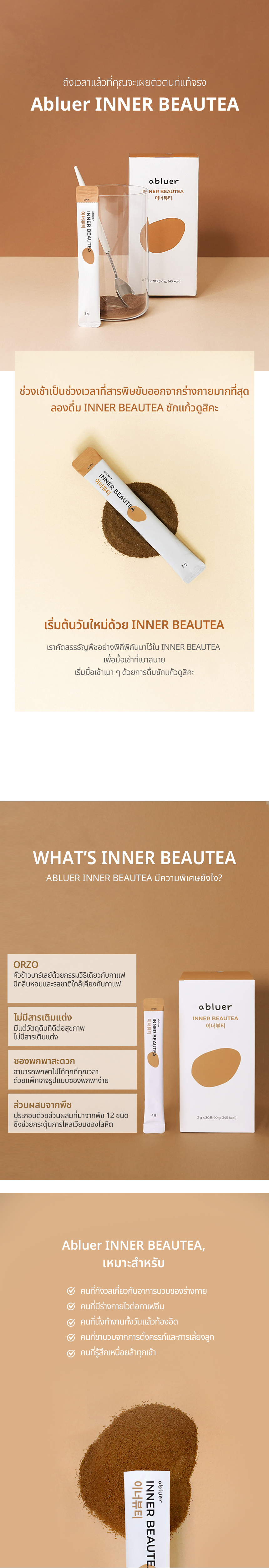 [ABLUER]  INNER BEAUTEA