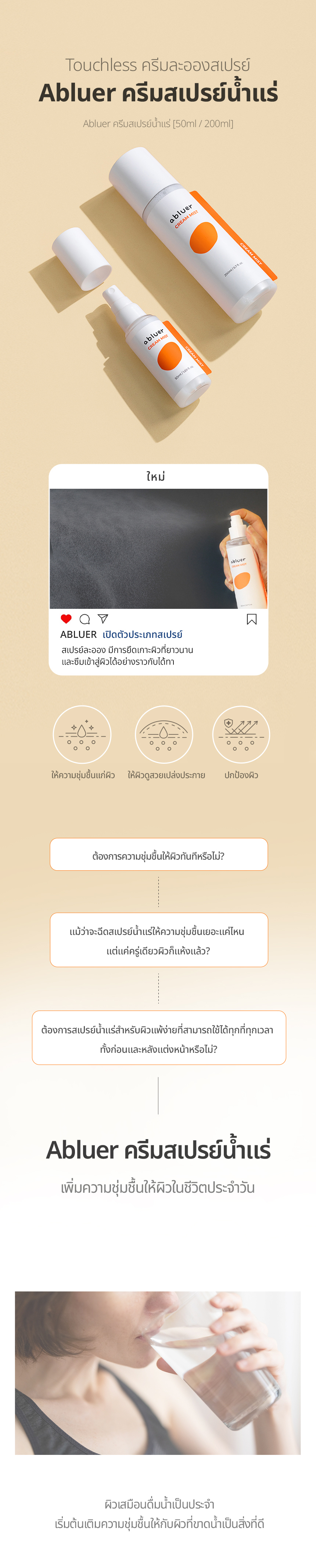  [ABLUER] ครีมสเปรย์น้ำแร่  200ml