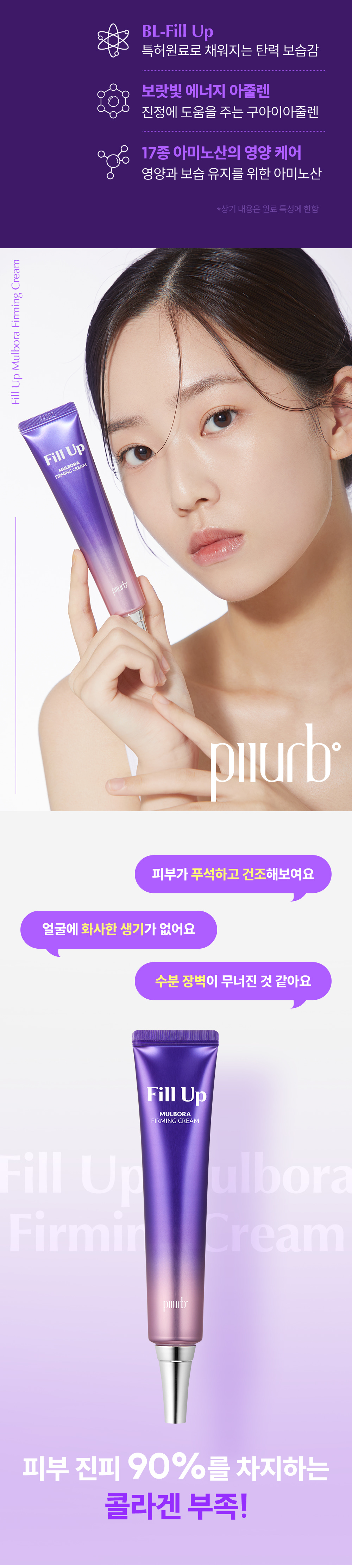 [PIIURB] Fill Up Mulbora Firming Cream