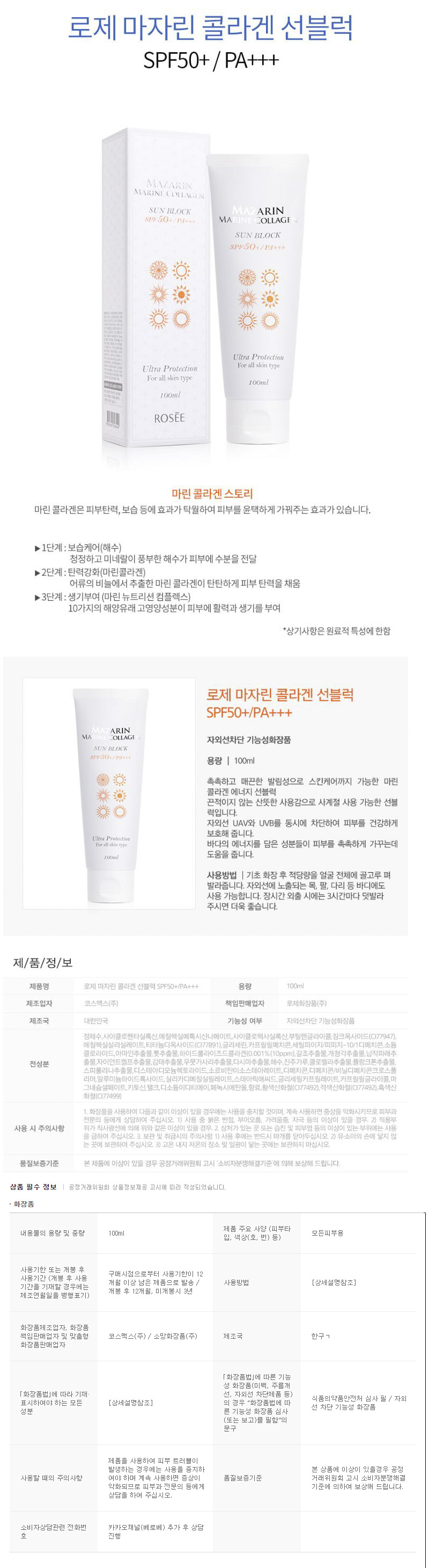 [ROSEE] Mazarin Marine Collagen SunBlock