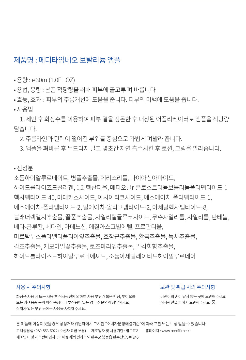 [MEDITIME] Botalinum Ampoule 30ml