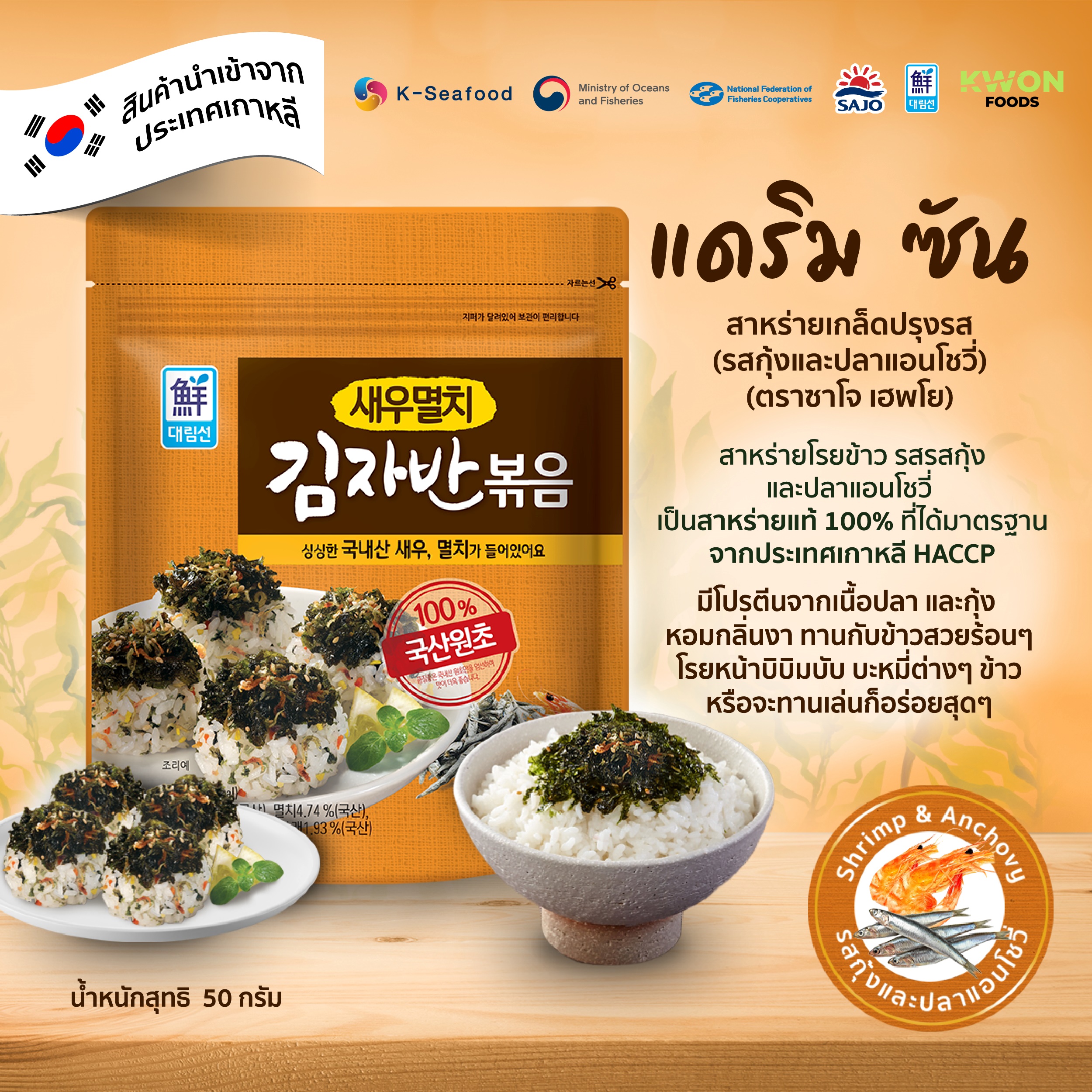 [DAERIM SUN] Korea Seasoned Seaweed Flakes  (Shrimp & Anchovy) 50g.