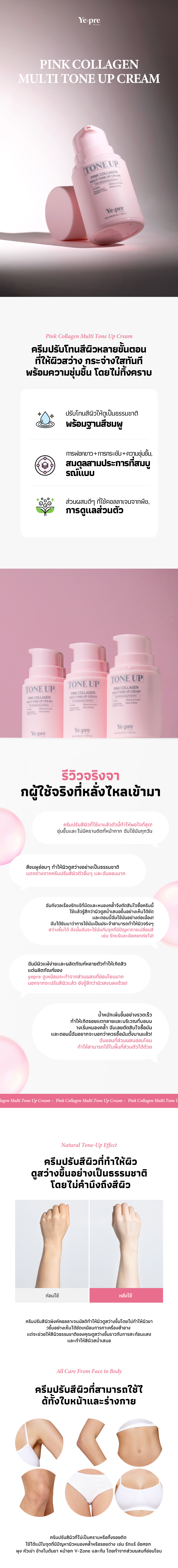 [YEPRE] พิงก์คอลลาเจน มัลติโทนอัพครีม