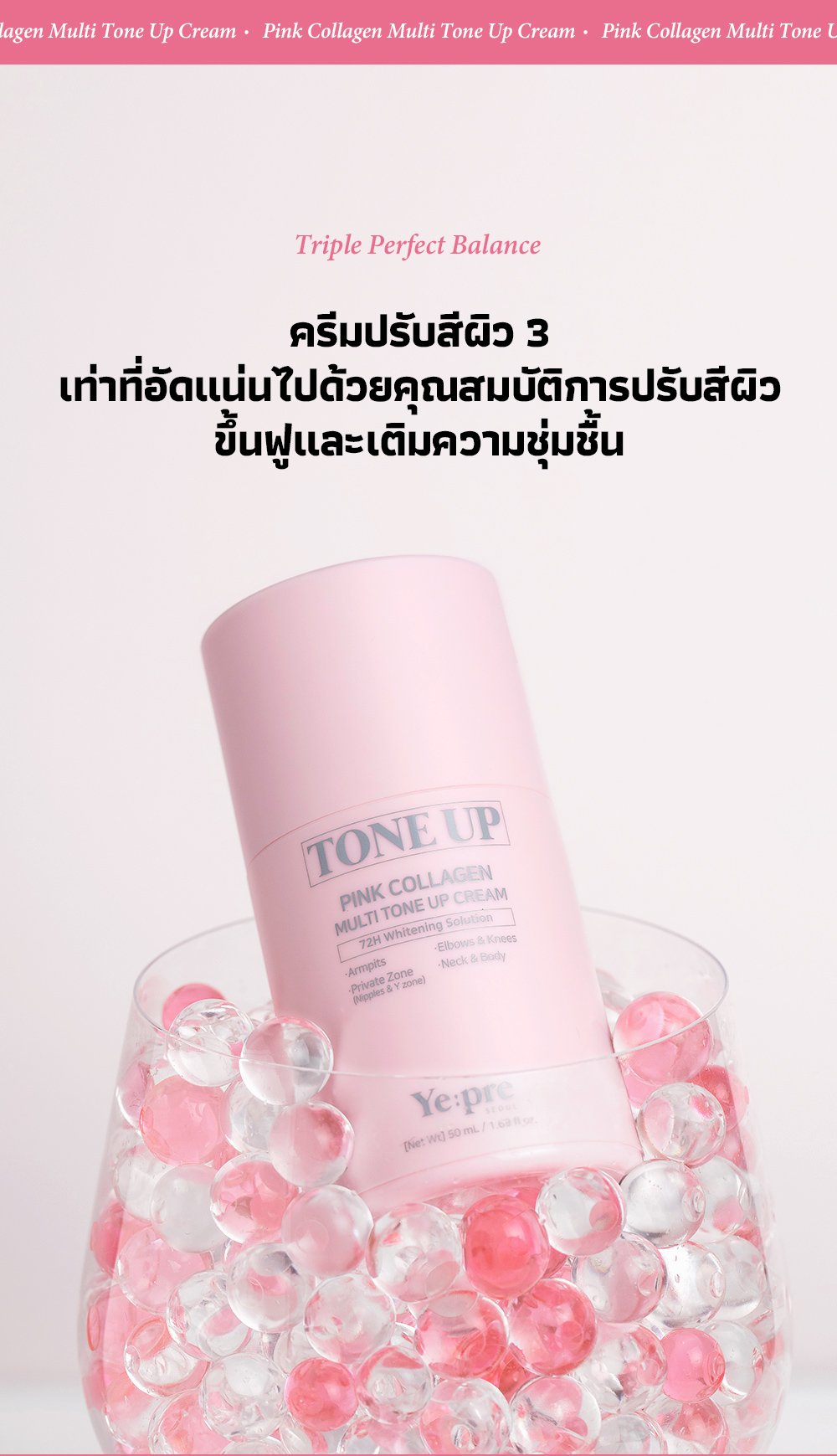 [YEPRE] พิงก์คอลลาเจน มัลติโทนอัพครีม