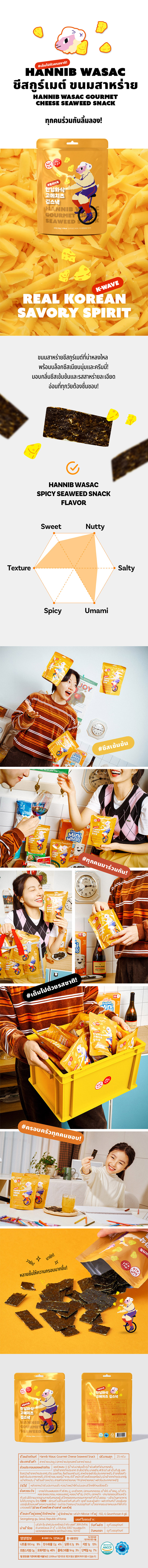 ฮันนิบ วาซัค สไปซี่ ซีวีด สแน็คส์ (ขนมสาหร่ายอบกรอบ)